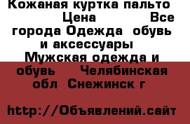Кожаная куртка-пальто “SAM jin“ › Цена ­ 7 000 - Все города Одежда, обувь и аксессуары » Мужская одежда и обувь   . Челябинская обл.,Снежинск г.